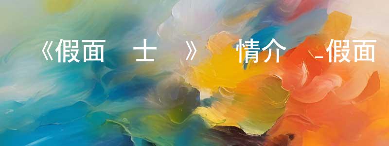 陳秀清發布《假面騎士劍》詳情介紹_假面騎士劍已完結在線觀看_假面騎士劍迅雷下載_日漫